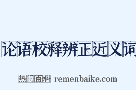 论语校释辨正近义词是什么意思的图片